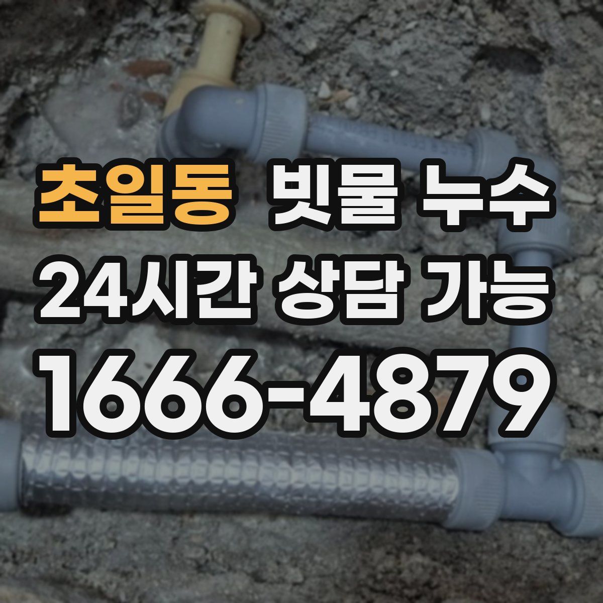 초일동 빗물 누수