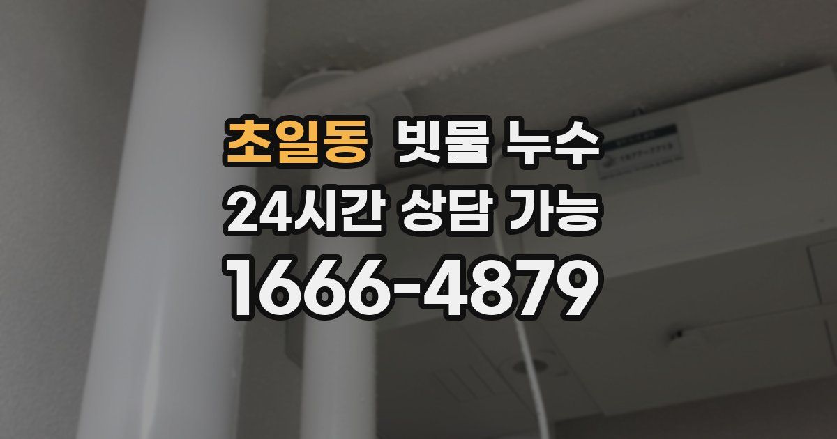 초일동 빗물 누수