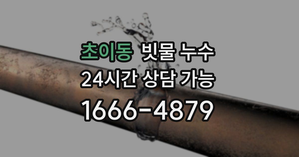 초이동 빗물 누수