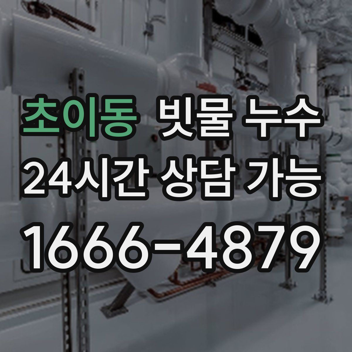 초이동 빗물 누수