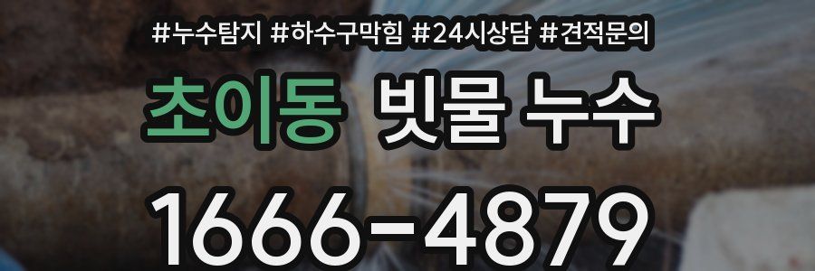 초이동 빗물 누수