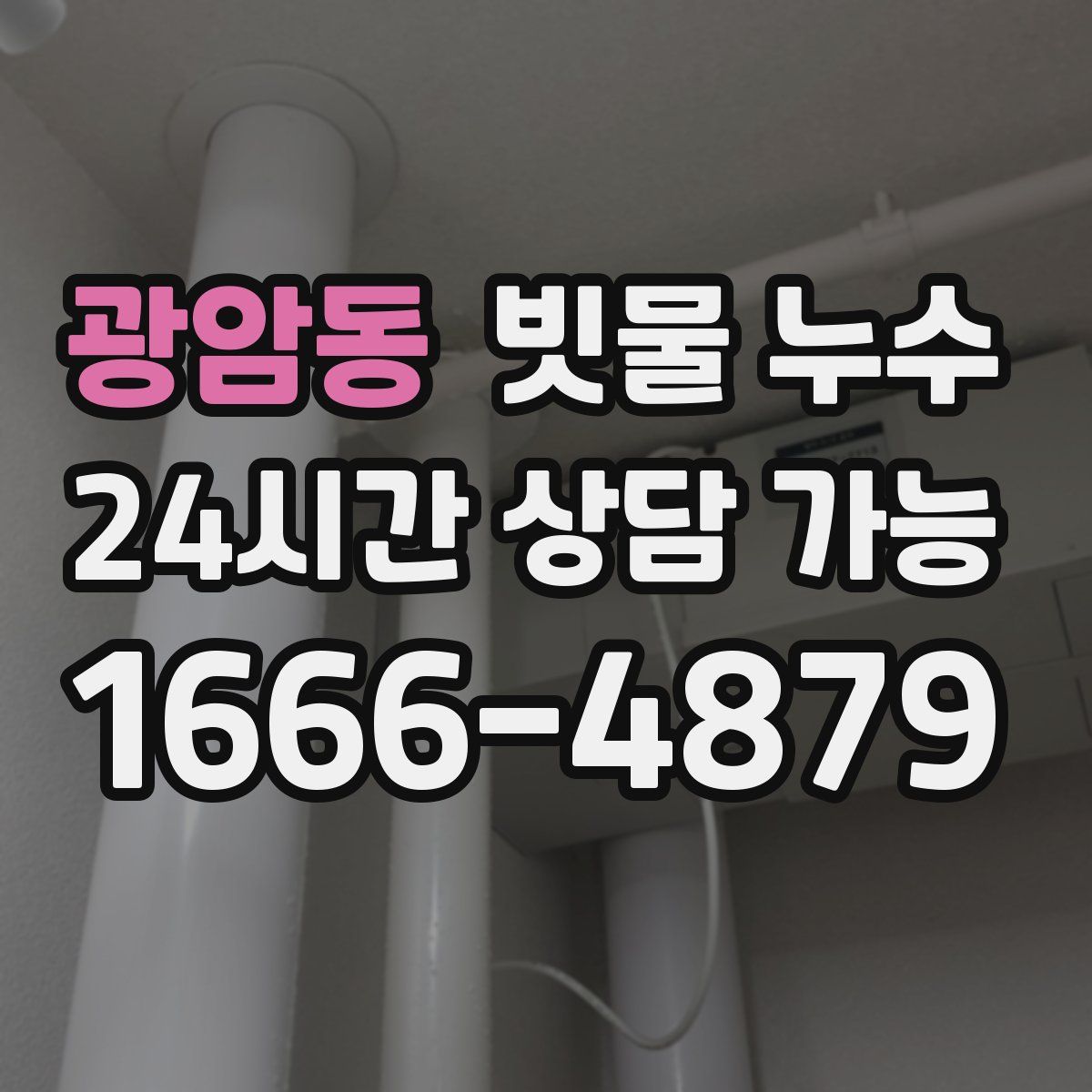 광암동 빗물 누수