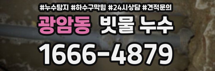 광암동 빗물 누수