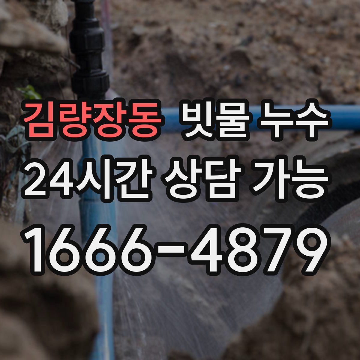 김량장동 빗물 누수