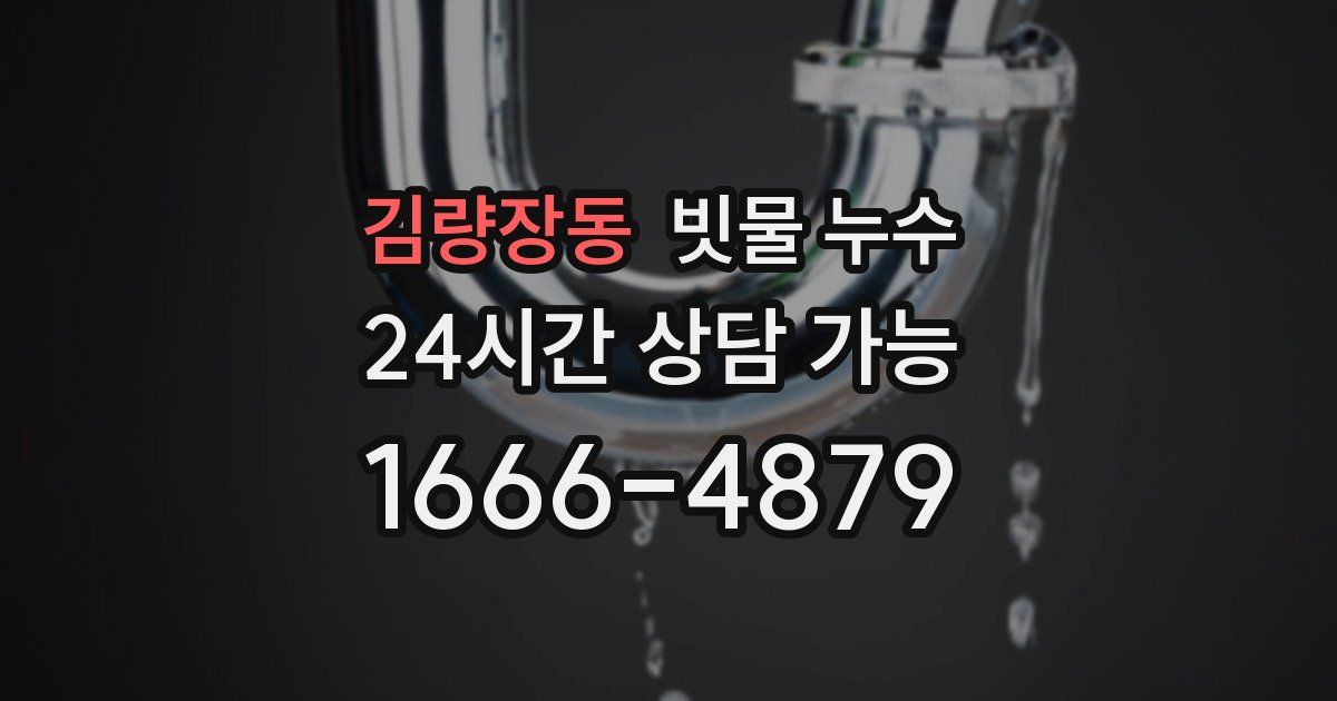 김량장동 빗물 누수