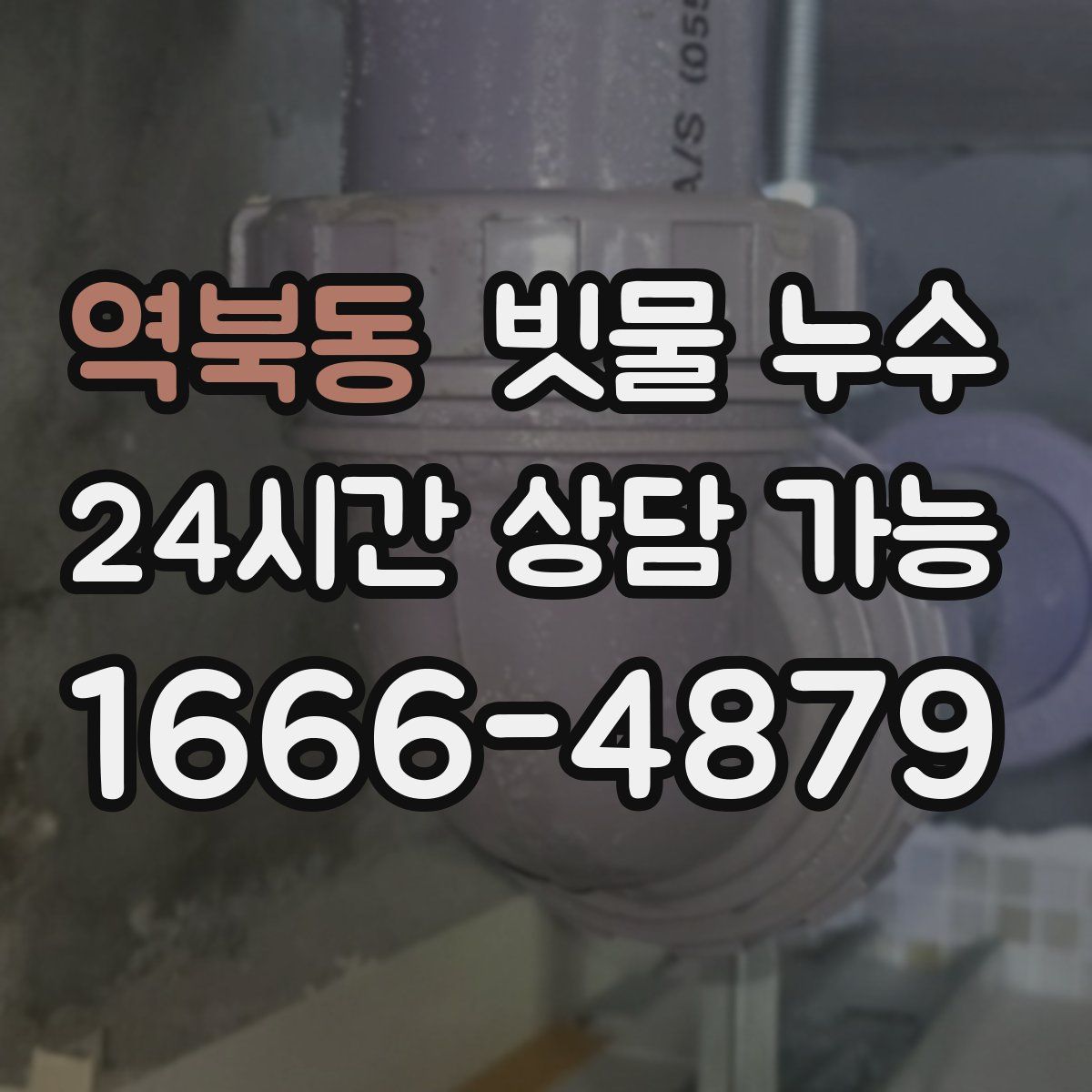 역북동 빗물 누수