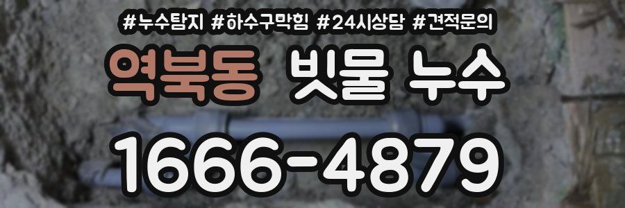 역북동 빗물 누수