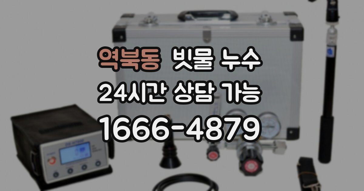 역북동 빗물 누수