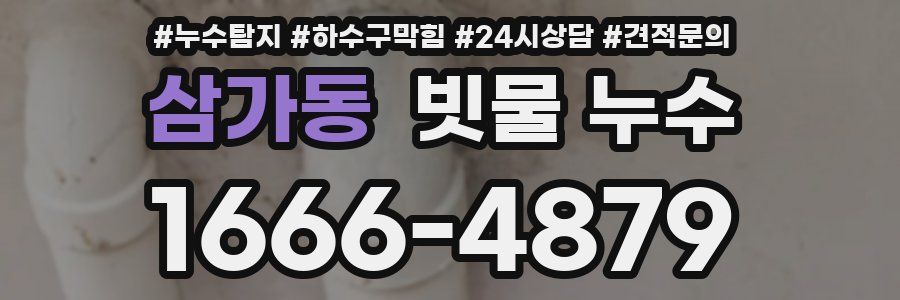 삼가동 빗물 누수