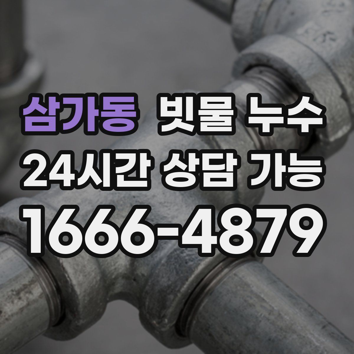 삼가동 빗물 누수