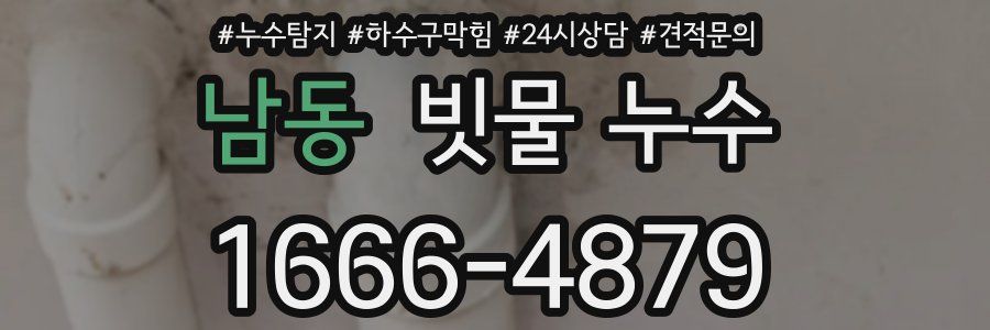 남동 빗물 누수