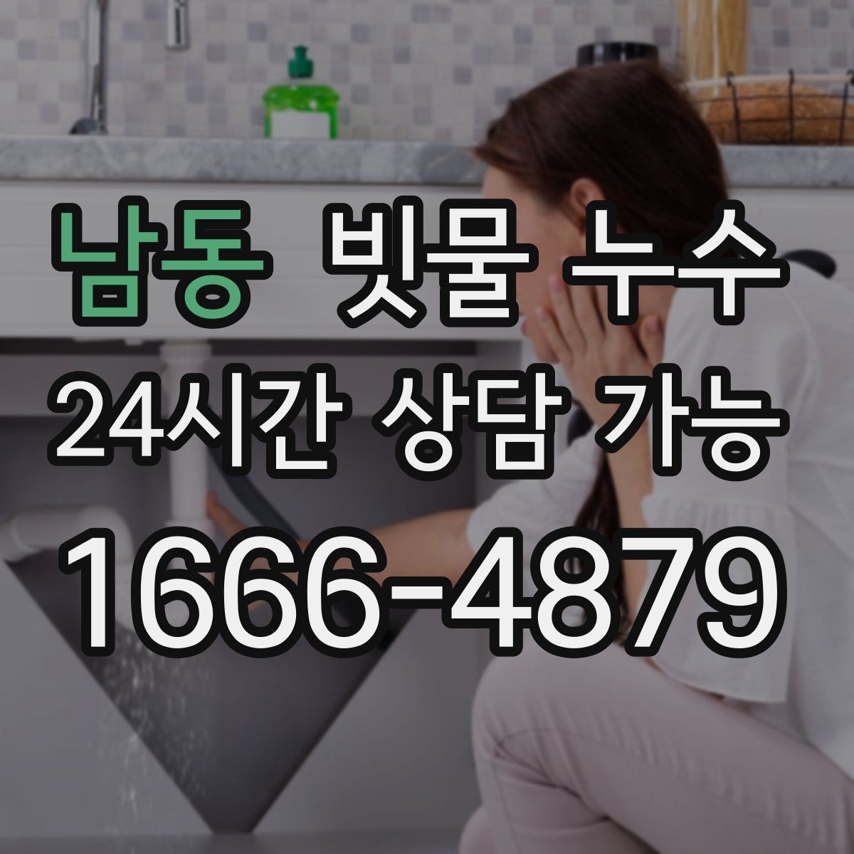 남동 빗물 누수