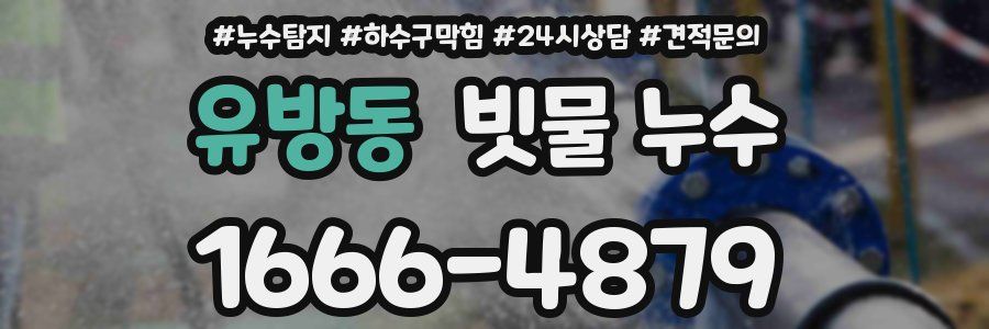 유방동 빗물 누수