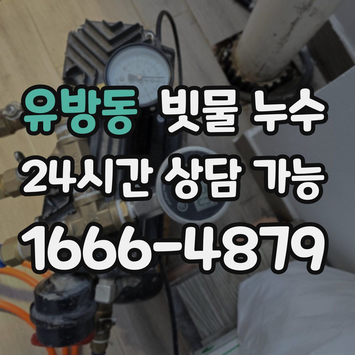 유방동 빗물 누수