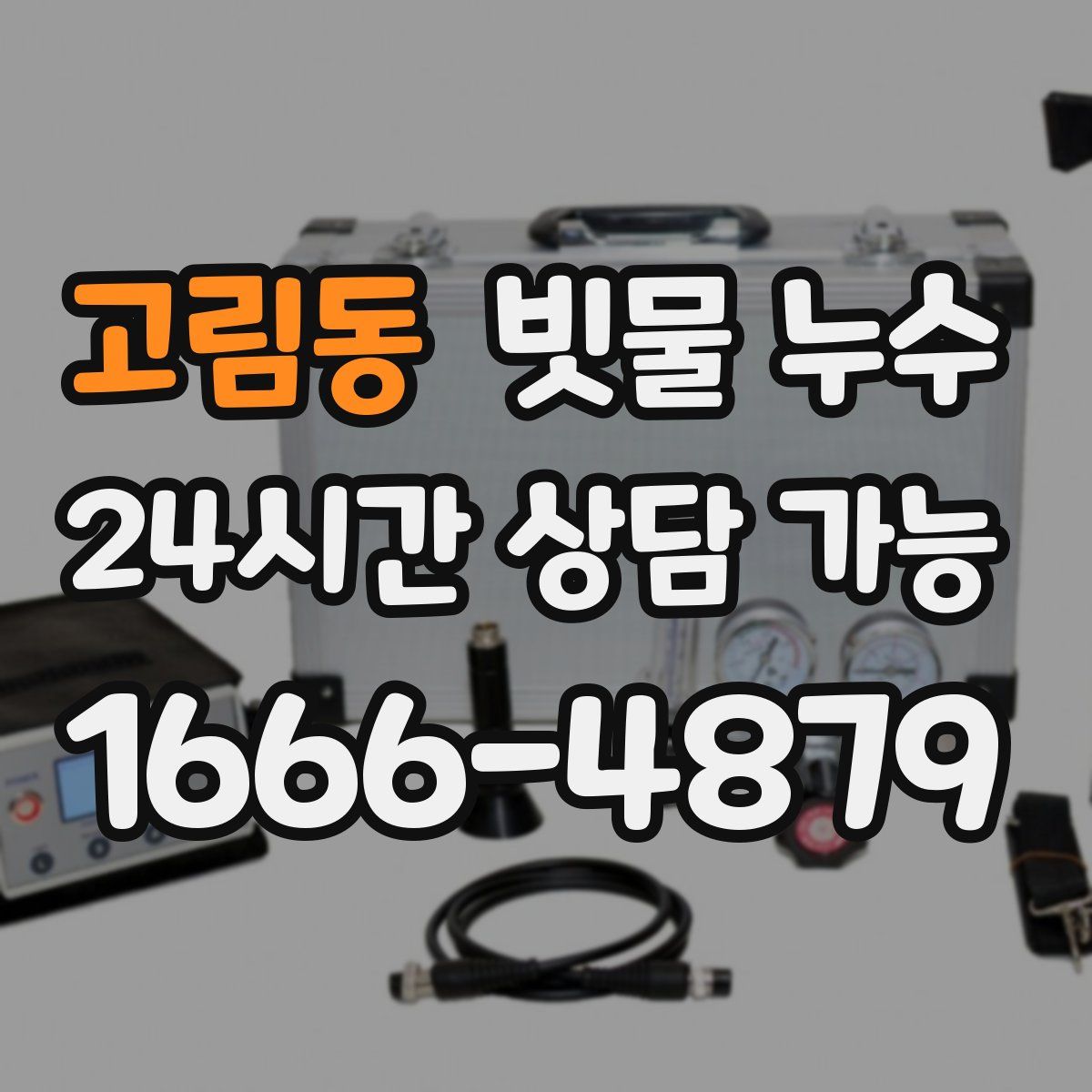 고림동 빗물 누수
