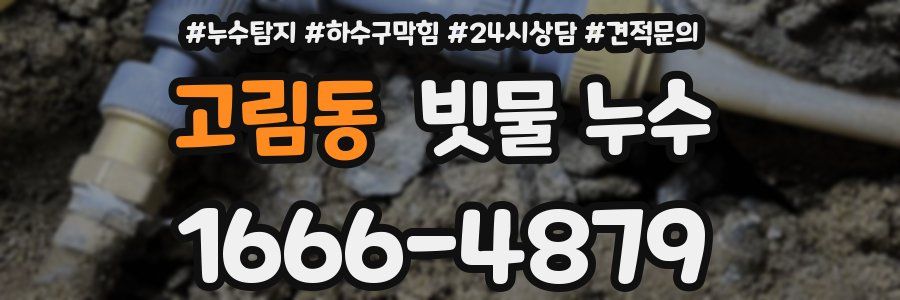 고림동 빗물 누수