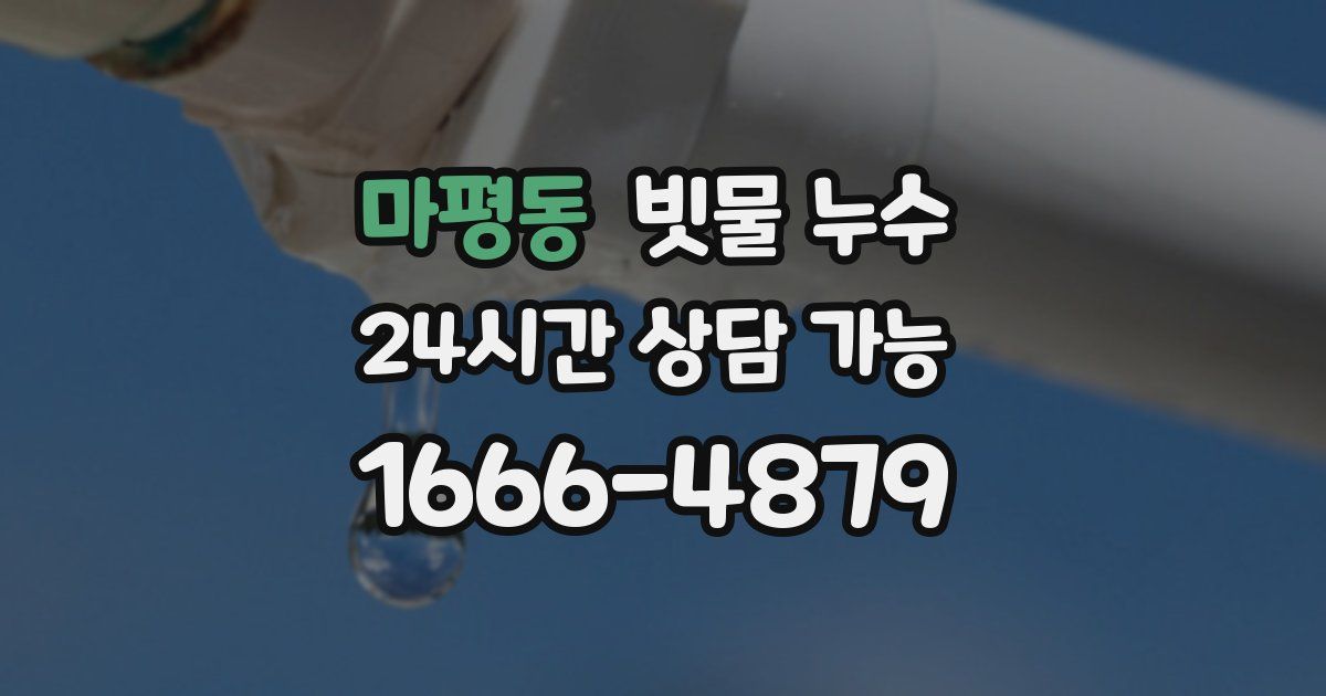 마평동 빗물 누수