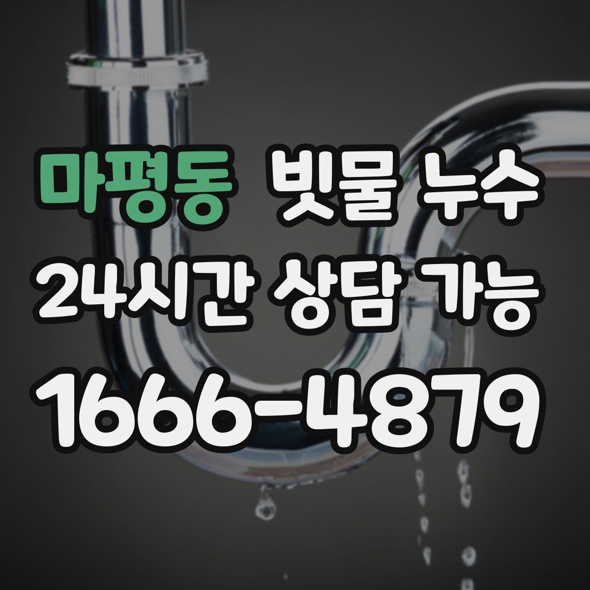 마평동 빗물 누수