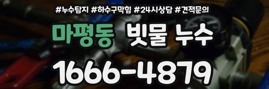 마평동 빗물 누수