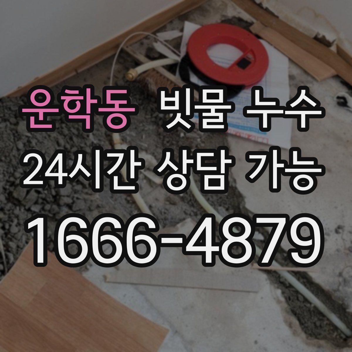 운학동 빗물 누수