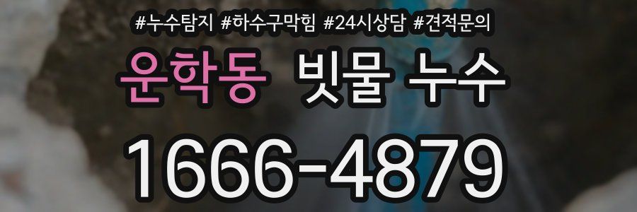 운학동 빗물 누수