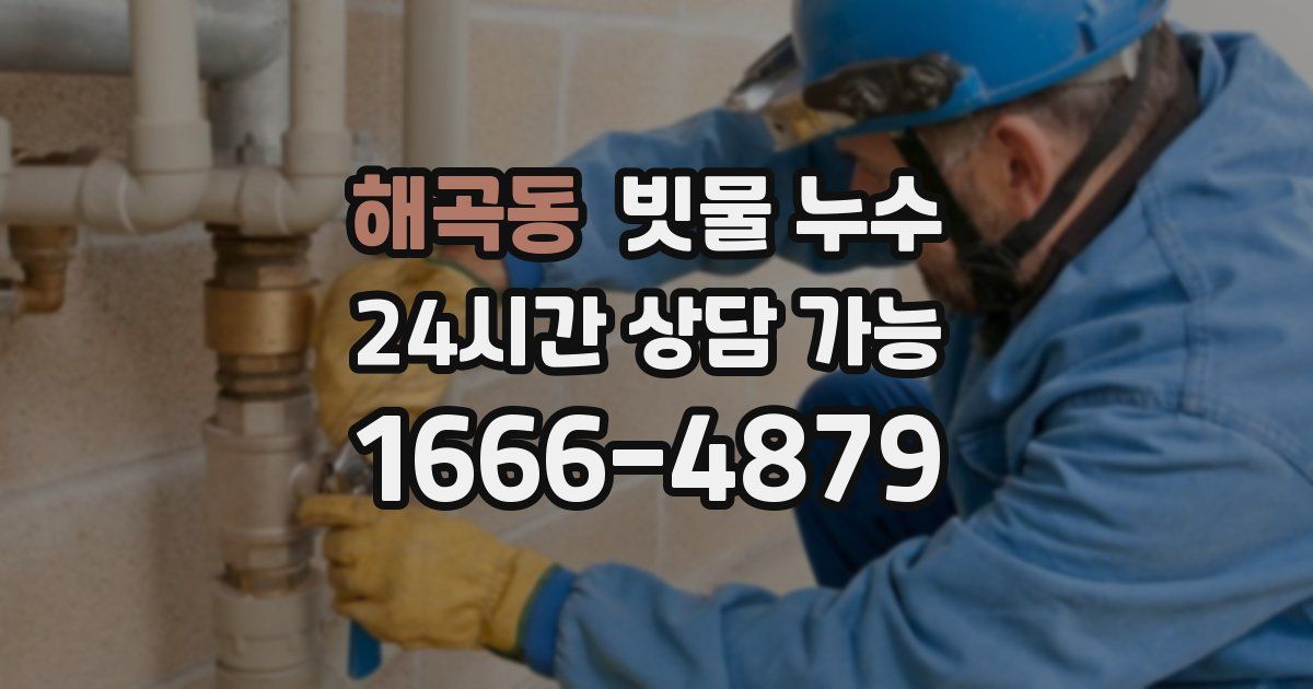 해곡동 빗물 누수