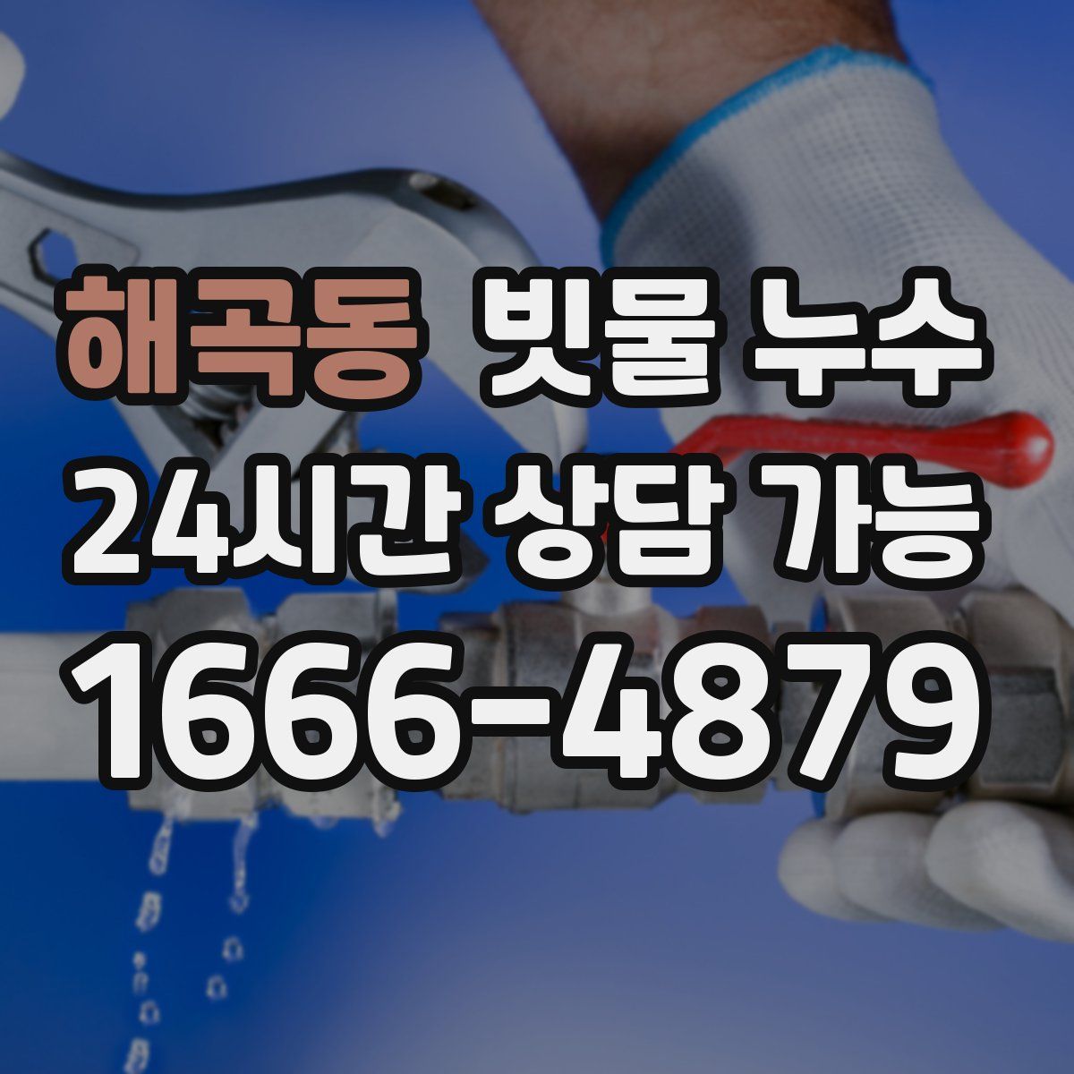 해곡동 빗물 누수