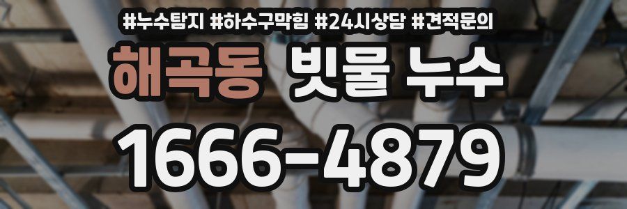 해곡동 빗물 누수