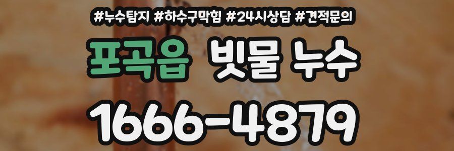 포곡읍 빗물 누수