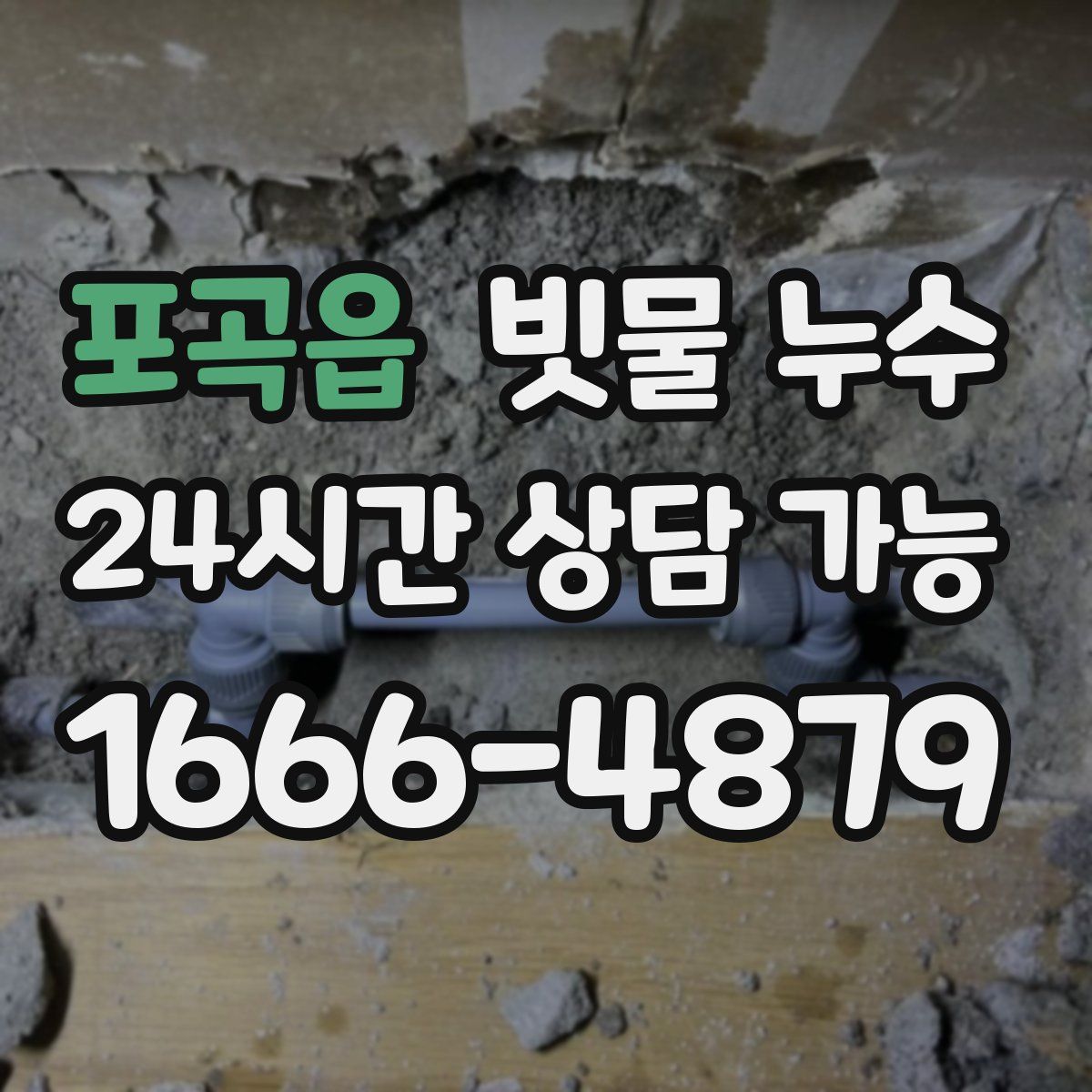 포곡읍 빗물 누수