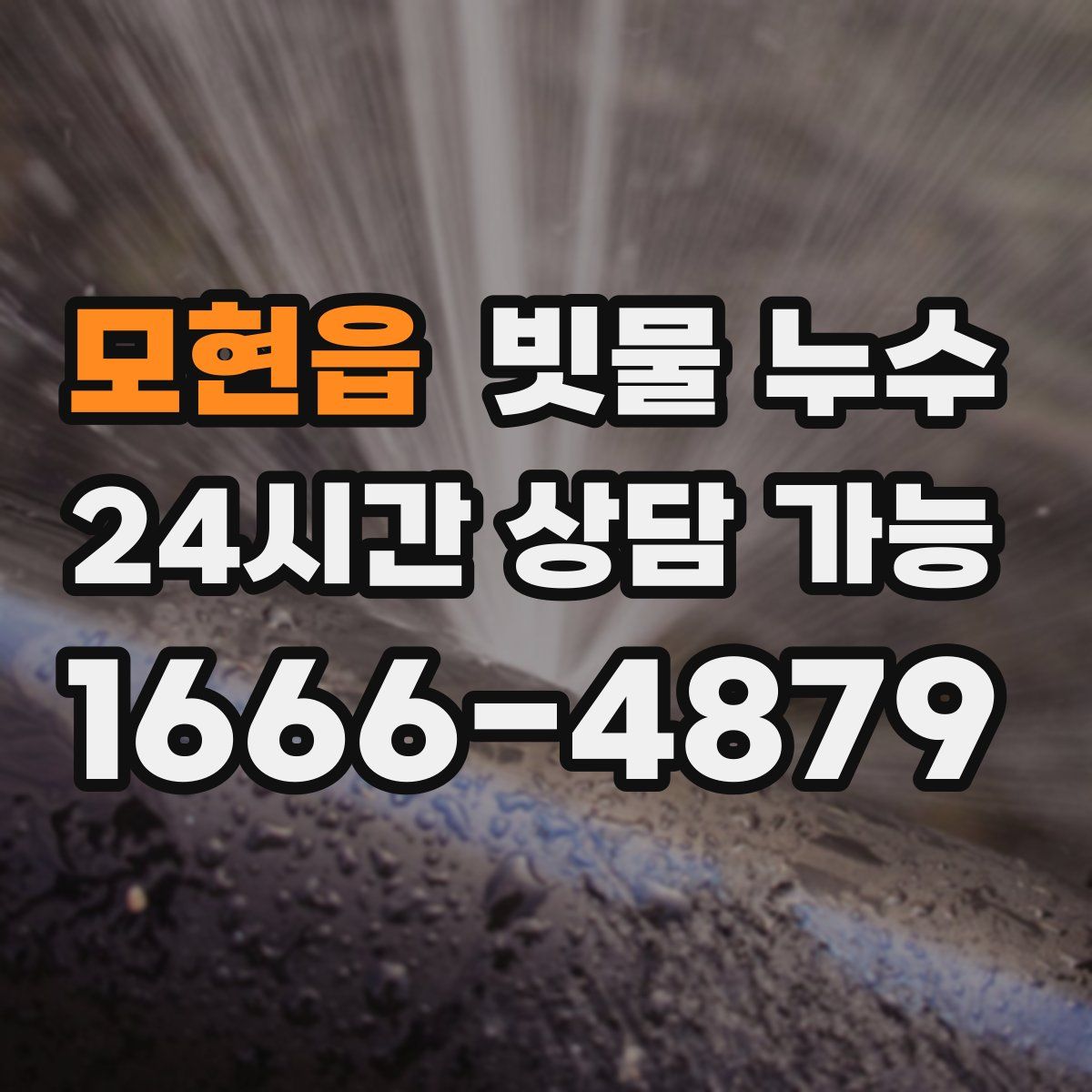 모현읍 빗물 누수