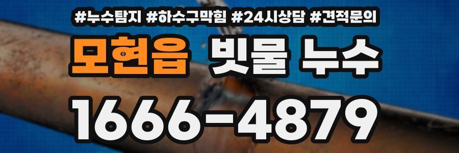 모현읍 빗물 누수