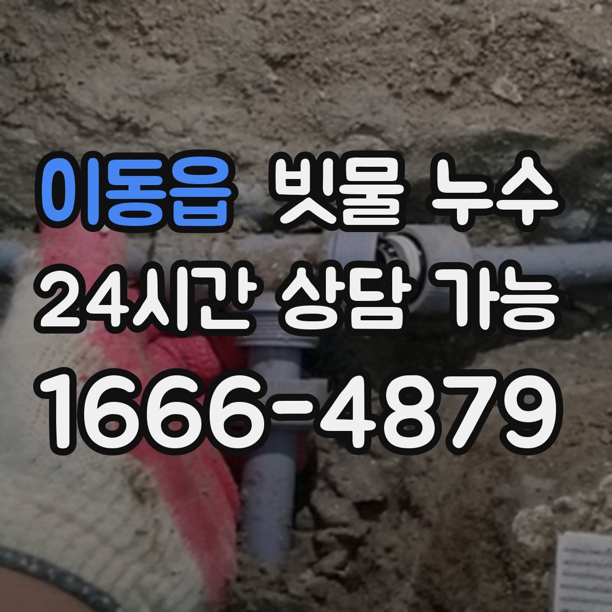 이동읍 빗물 누수