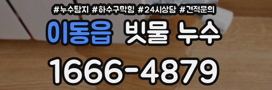 이동읍 빗물 누수