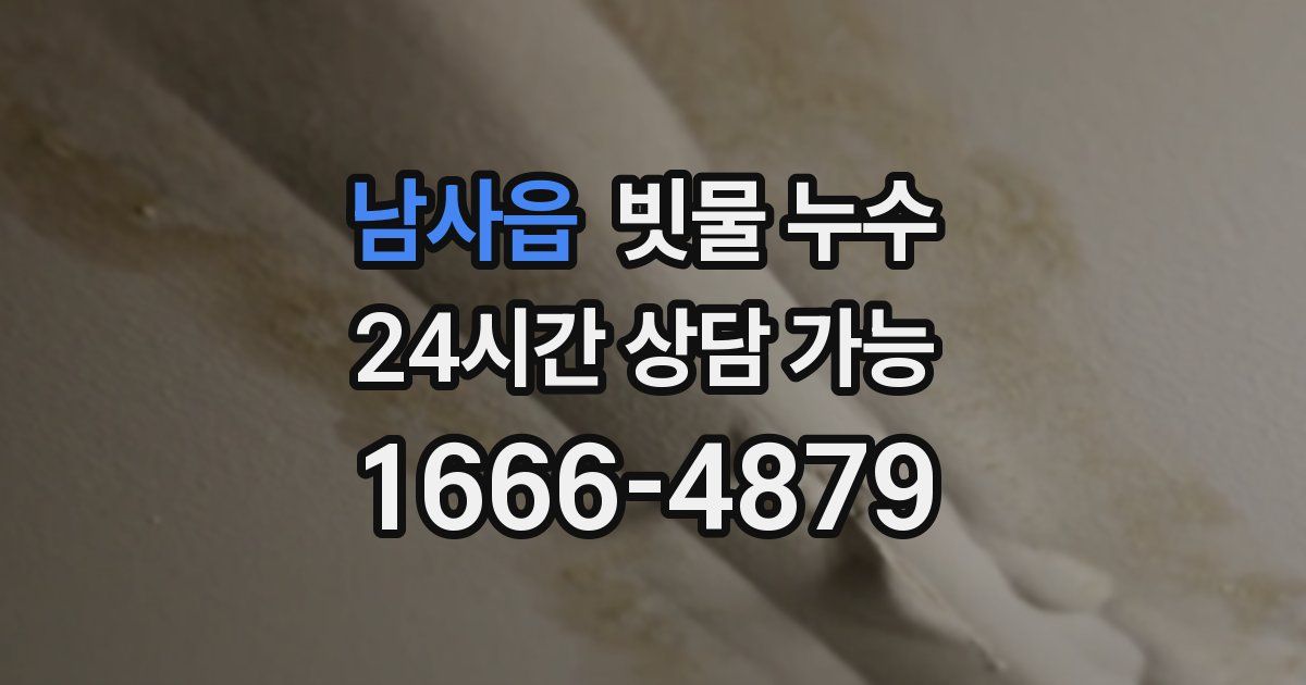 남사읍 빗물 누수