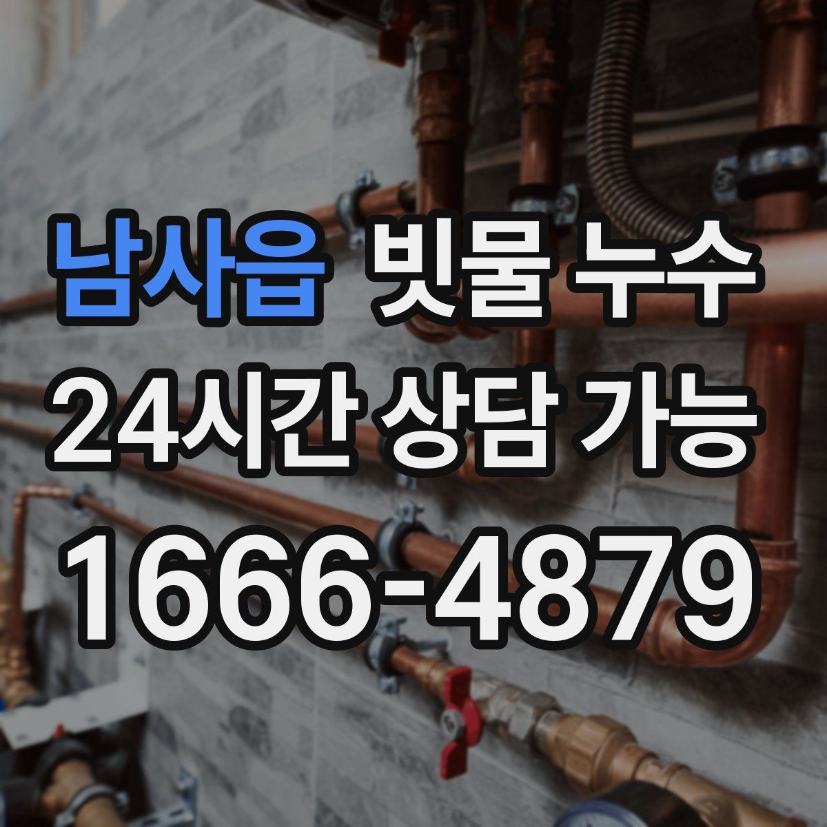 남사읍 빗물 누수