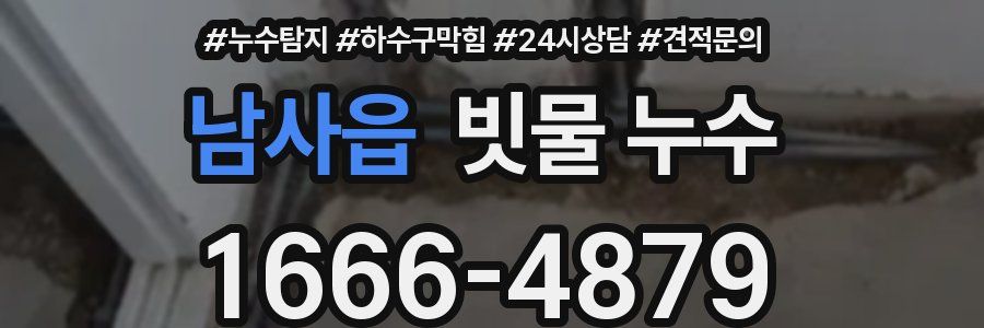 남사읍 빗물 누수