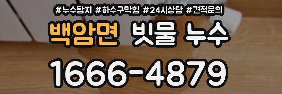 백암면 빗물 누수