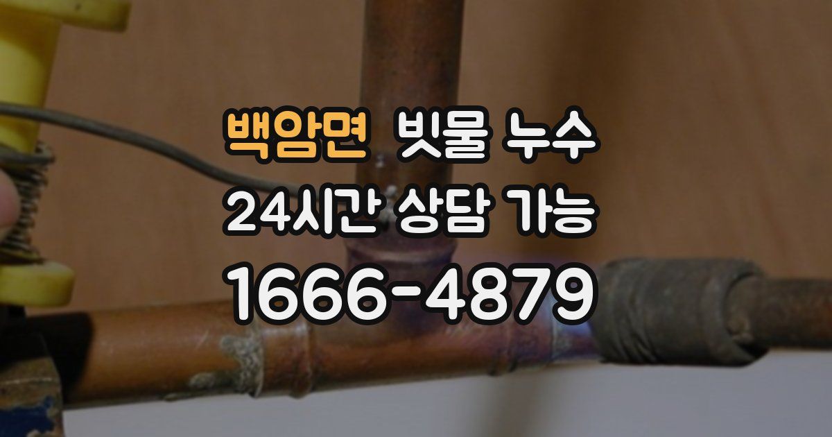 백암면 빗물 누수