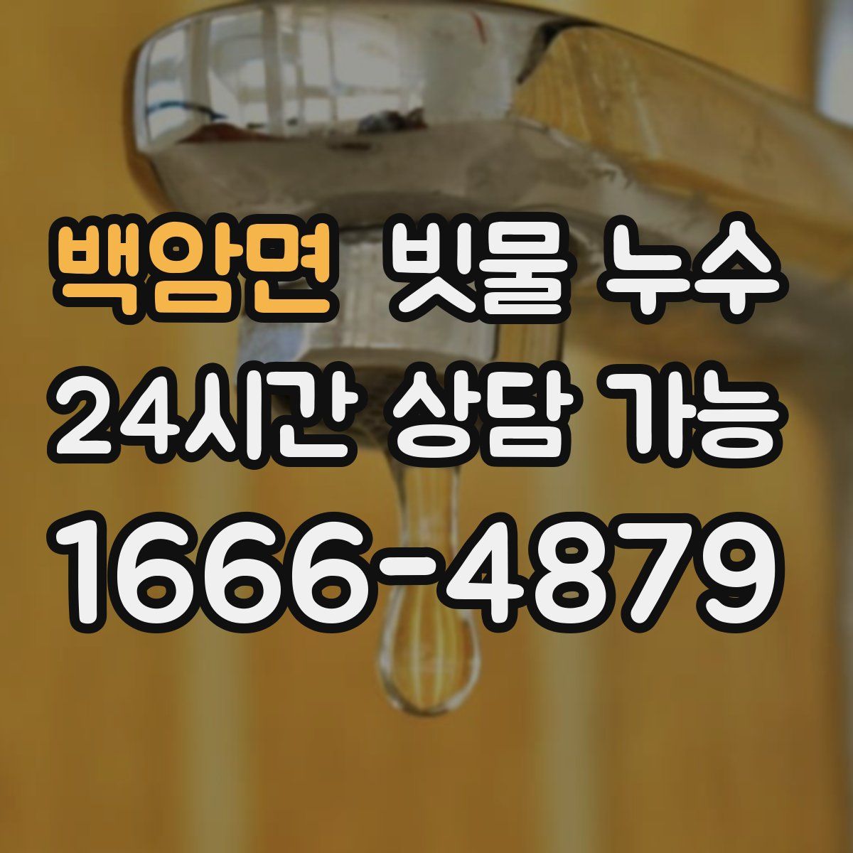 백암면 빗물 누수