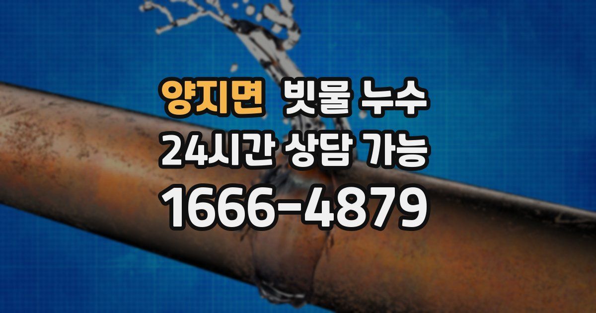 양지면 빗물 누수