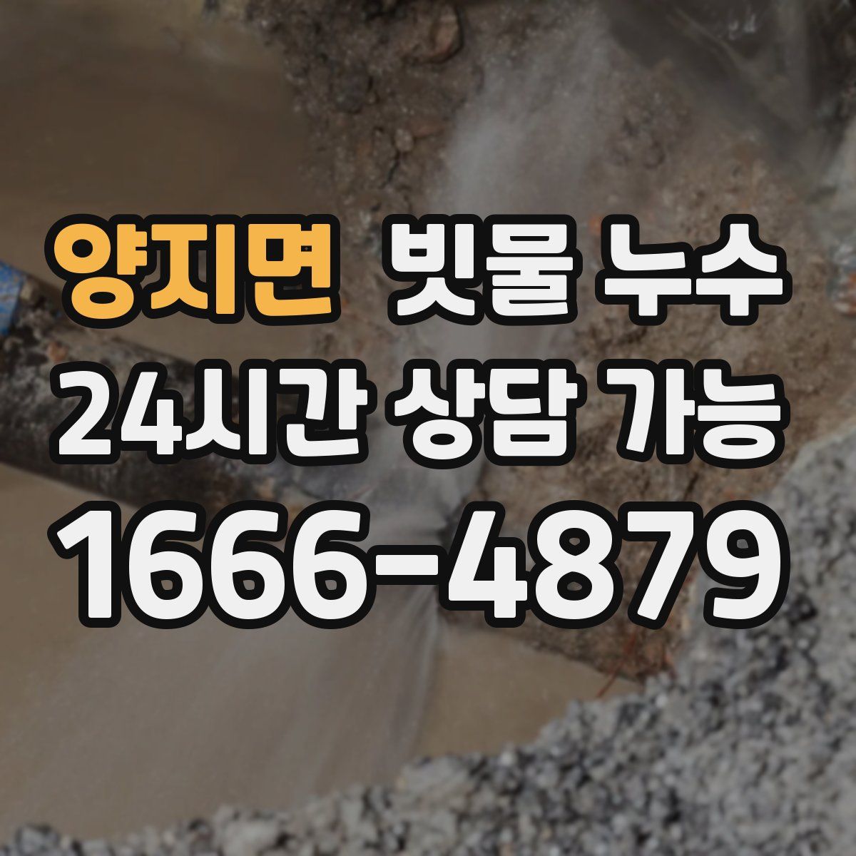 양지면 빗물 누수