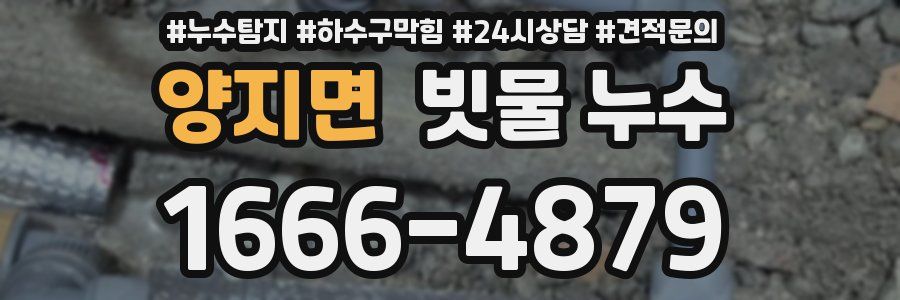 양지면 빗물 누수