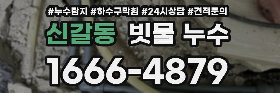 신갈동 빗물 누수
