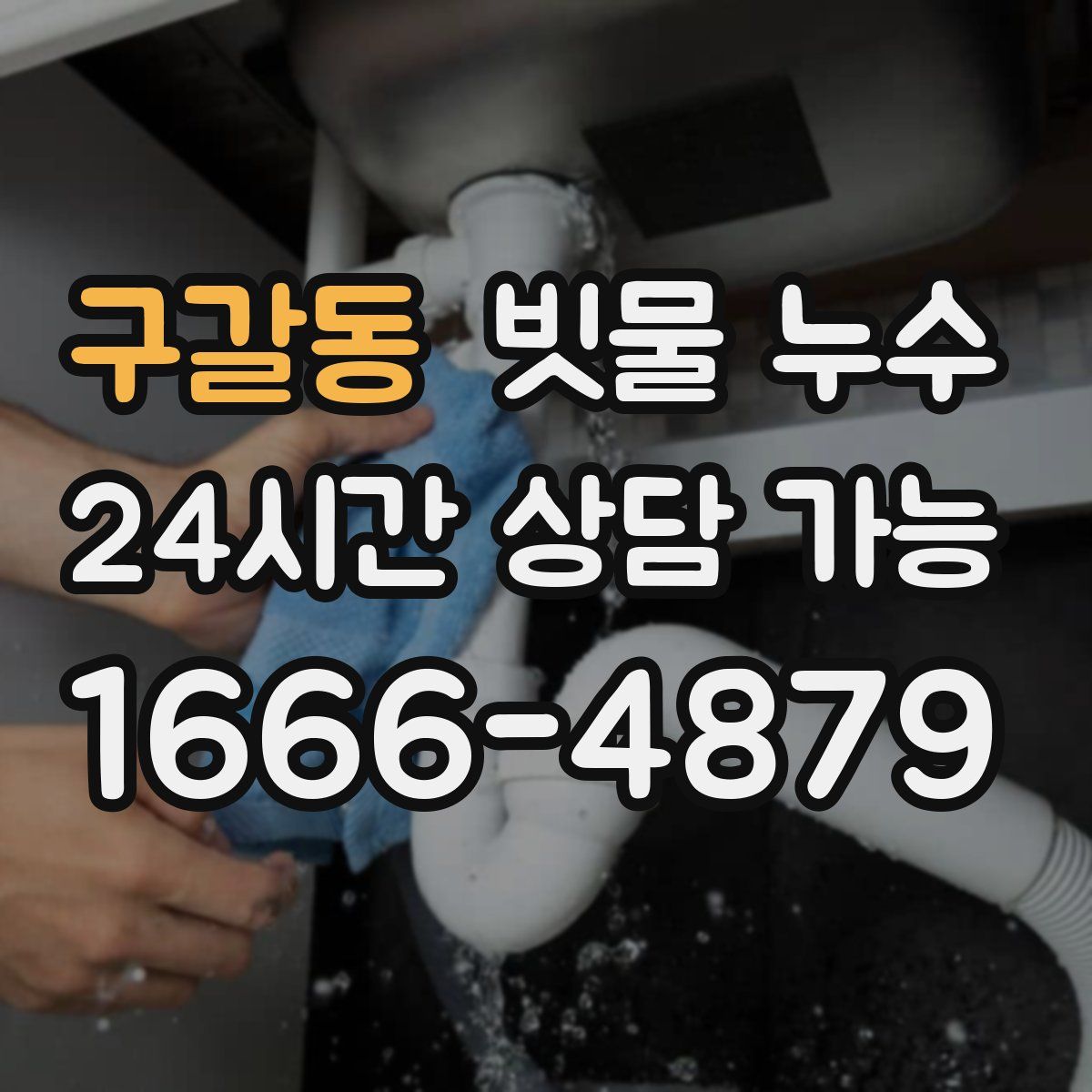 구갈동 빗물 누수