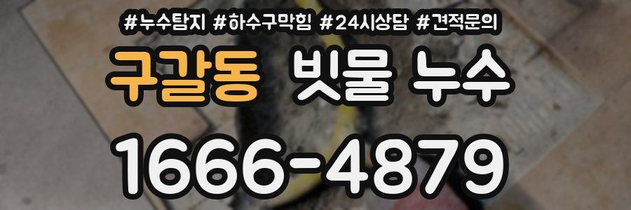구갈동 빗물 누수