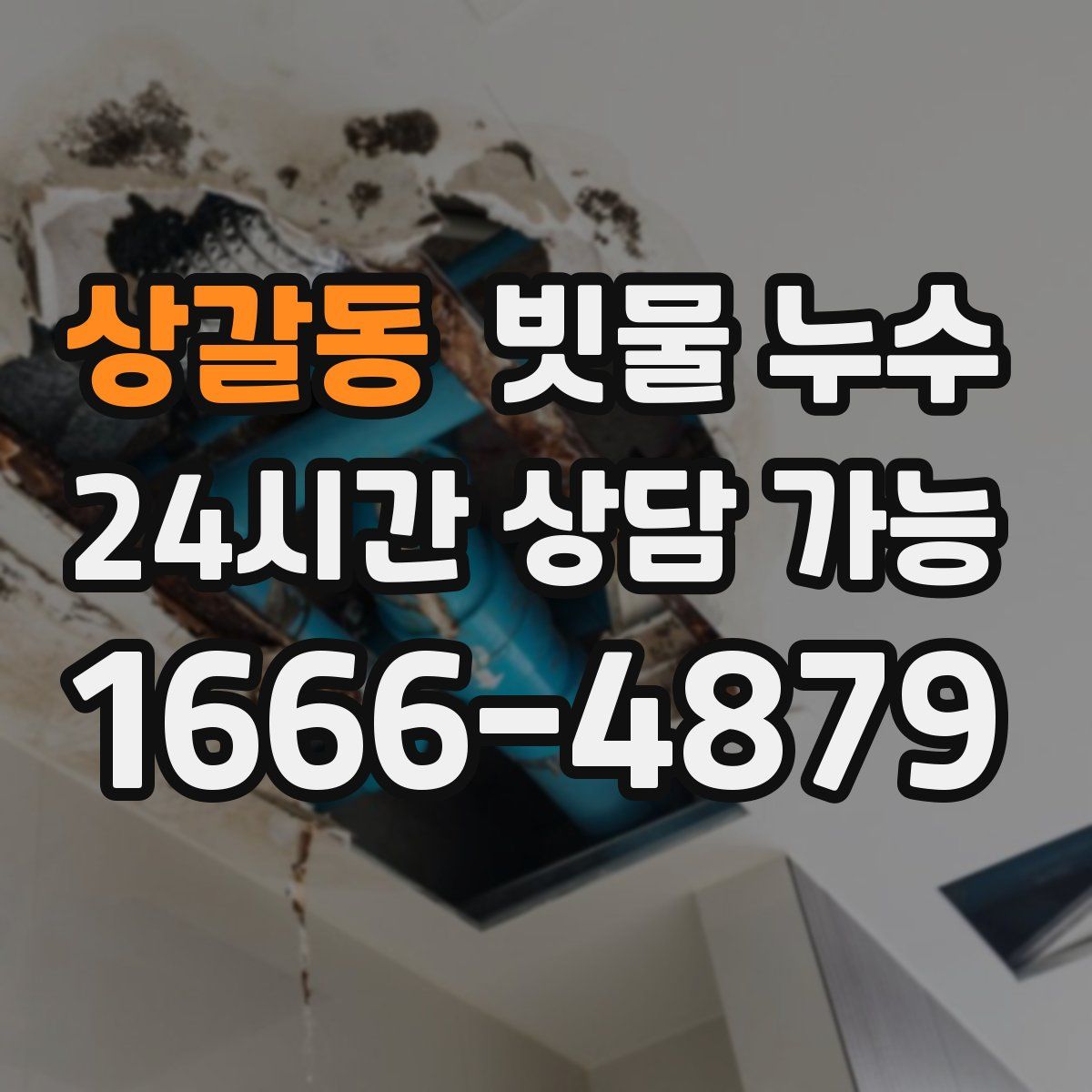 상갈동 빗물 누수