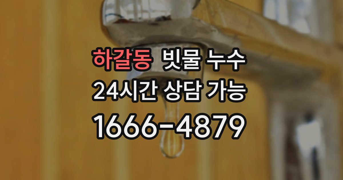 하갈동 빗물 누수