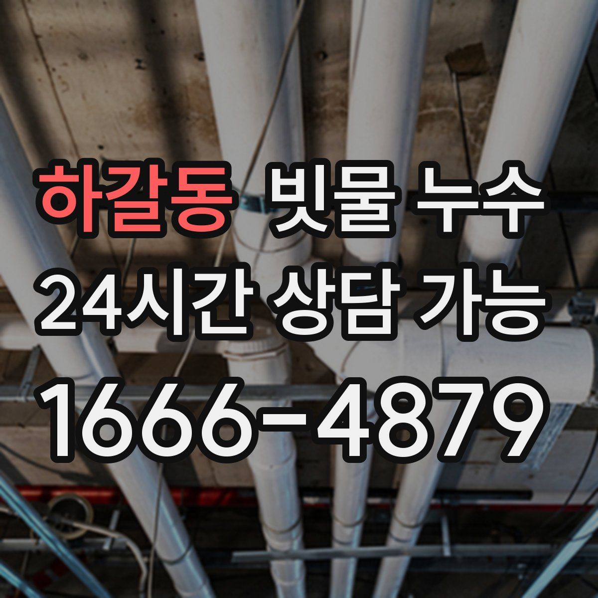 하갈동 빗물 누수