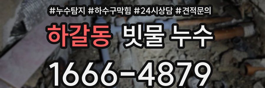 하갈동 빗물 누수